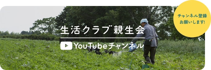 生活クラブ親生会 Youtubeチャンネル